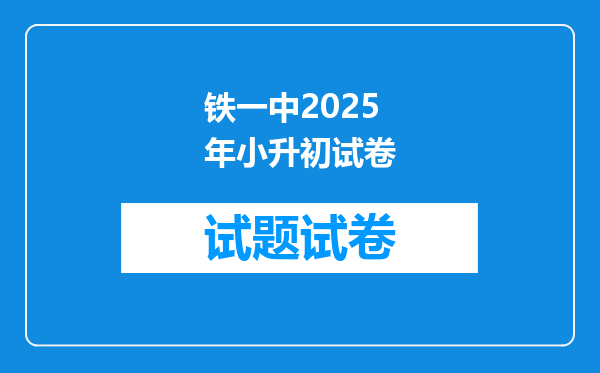 铁一中2025年小升初试卷