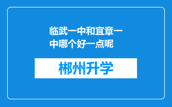 临武一中和宜章一中哪个好一点呢