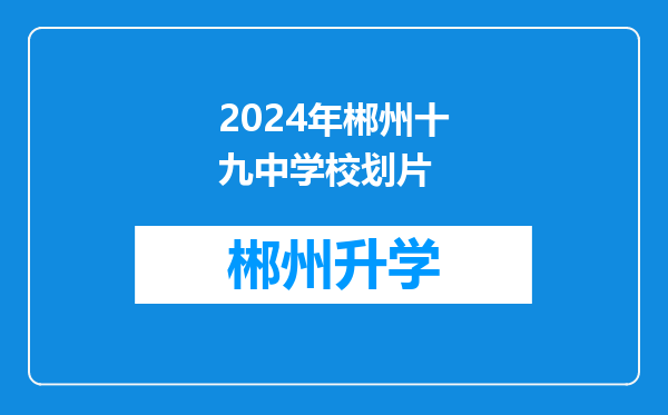 2024年郴州十九中学校划片