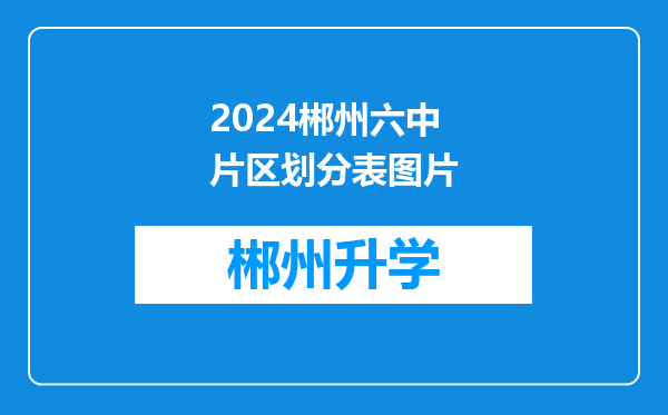 2024郴州六中片区划分表图片