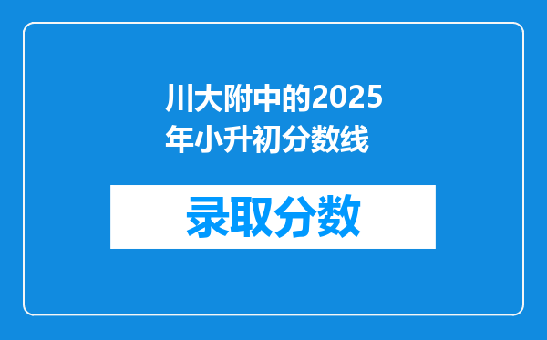 川大附中的2025年小升初分数线