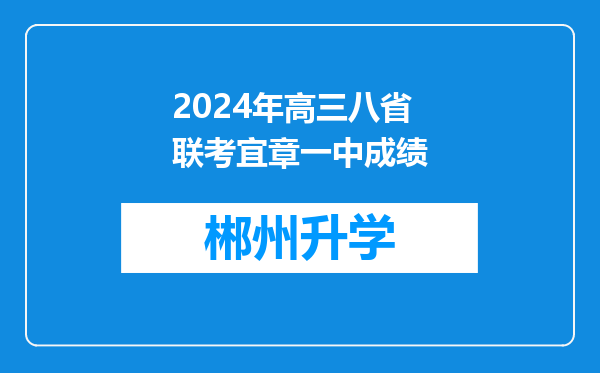 2024年高三八省联考宜章一中成绩