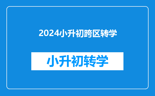 2024小升初跨区转学