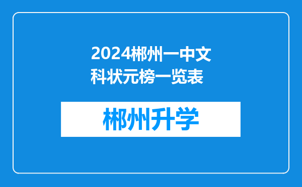 2024郴州一中文科状元榜一览表