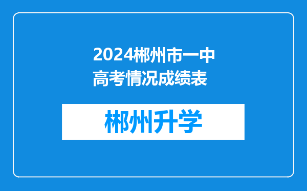 2024郴州市一中高考情况成绩表