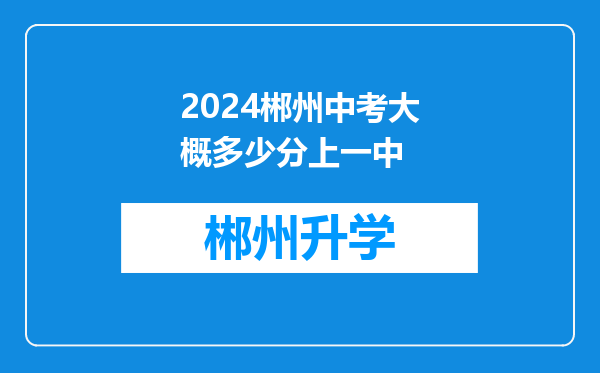 2024郴州中考大概多少分上一中