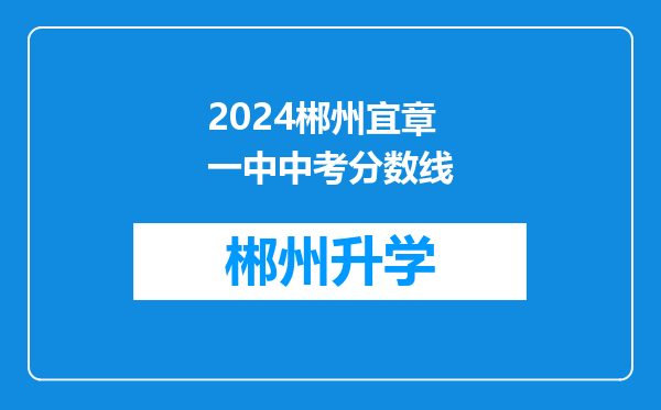 2024郴州宜章一中中考分数线