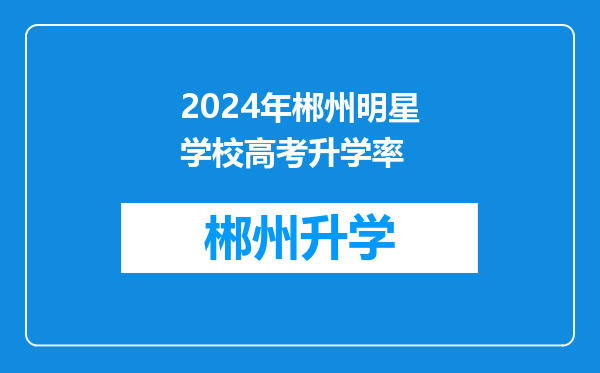 2024年郴州明星学校高考升学率