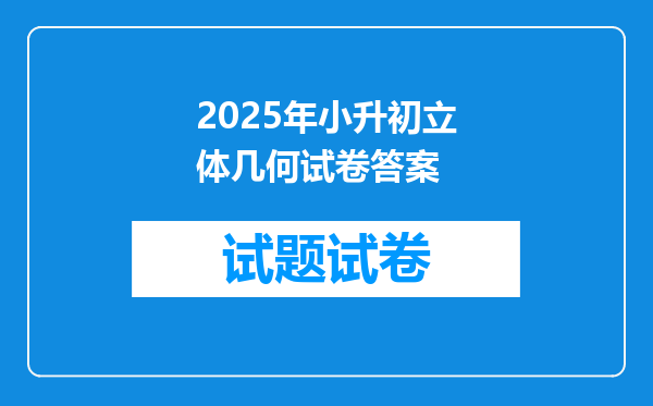 2025年小升初立体几何试卷答案