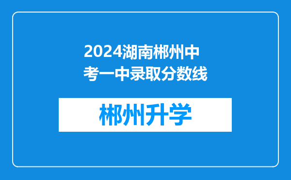 2024湖南郴州中考一中录取分数线