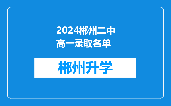 2024郴州二中高一录取名单