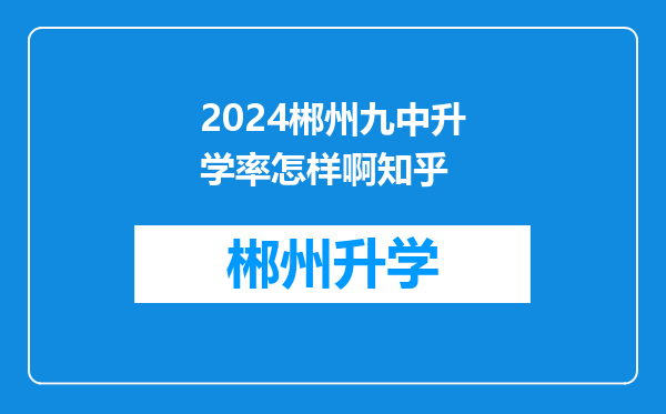 2024郴州九中升学率怎样啊知乎