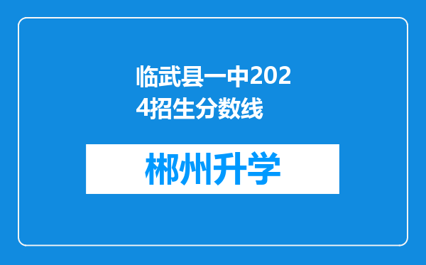 临武县一中2024招生分数线