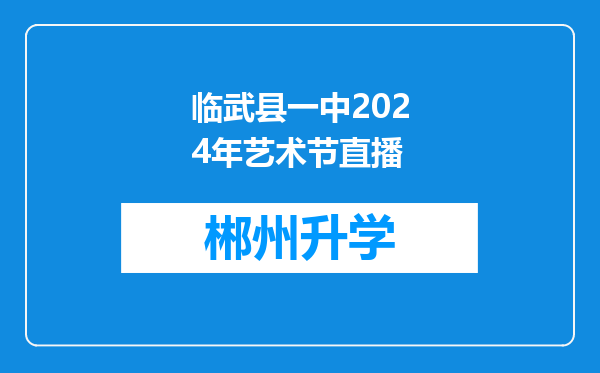 临武县一中2024年艺术节直播