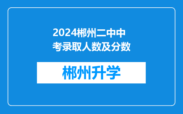 2024郴州二中中考录取人数及分数