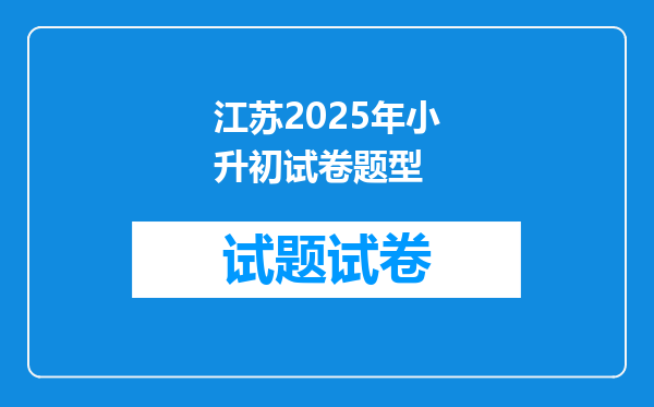 江苏2025年小升初试卷题型