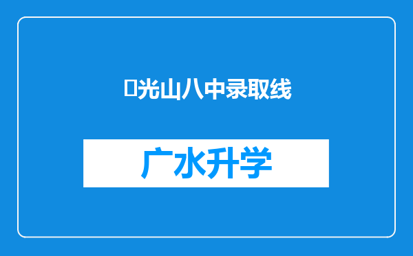 ‌光山八中录取线