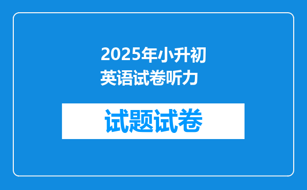 2025年小升初英语试卷听力