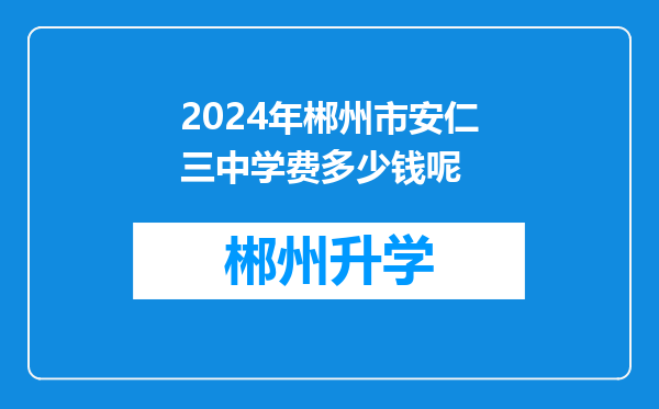 2024年郴州市安仁三中学费多少钱呢