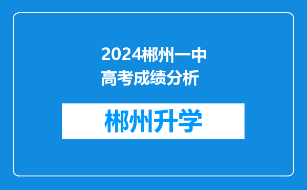 2024郴州一中高考成绩分析