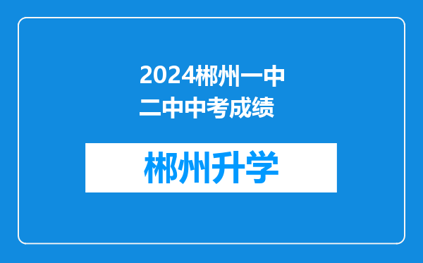 2024郴州一中二中中考成绩