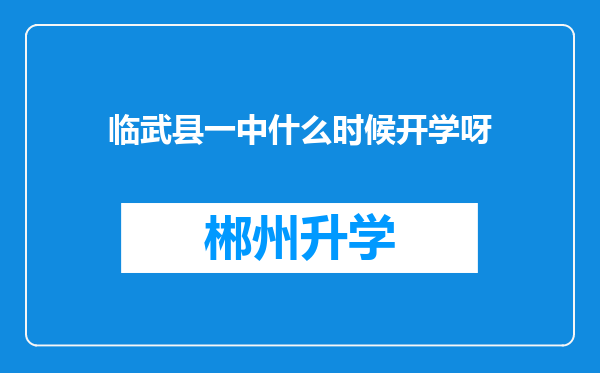 临武县一中什么时候开学呀