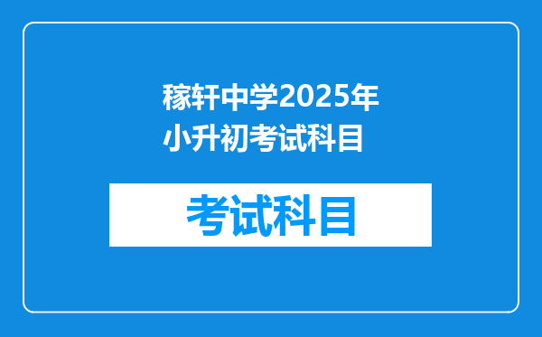 稼轩中学2025年小升初考试科目