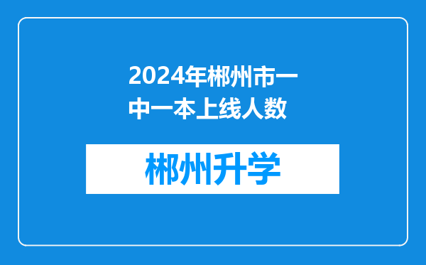 2024年郴州市一中一本上线人数