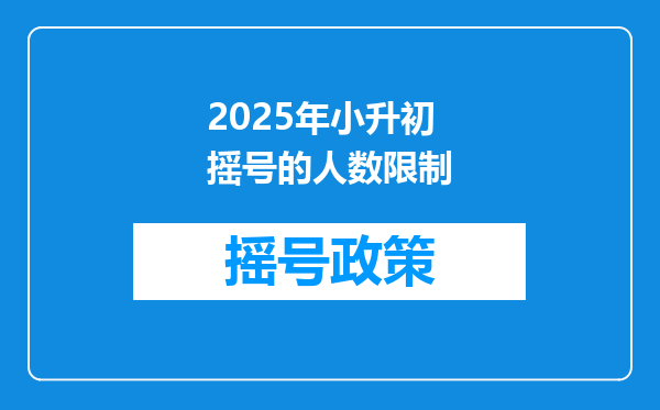 2025年小升初摇号的人数限制