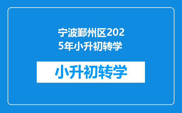 宁波鄞州区2025年小升初转学