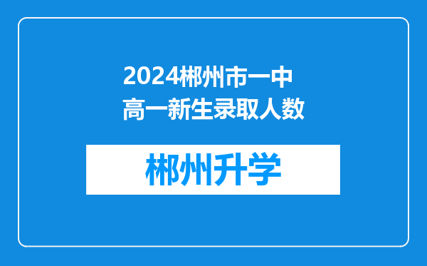 2024郴州市一中高一新生录取人数