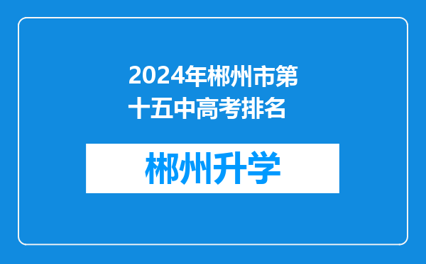 2024年郴州市第十五中高考排名