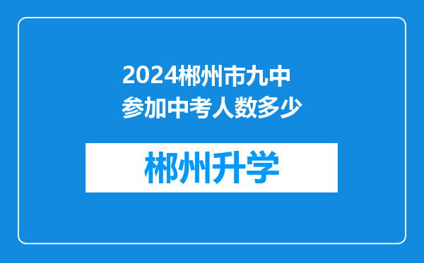 2024郴州市九中参加中考人数多少