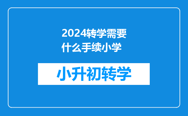 2024转学需要什么手续小学