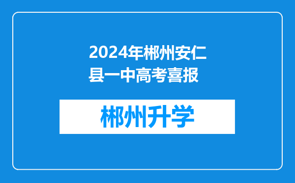 2024年郴州安仁县一中高考喜报