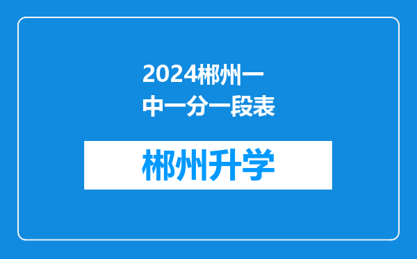 2024郴州一中一分一段表