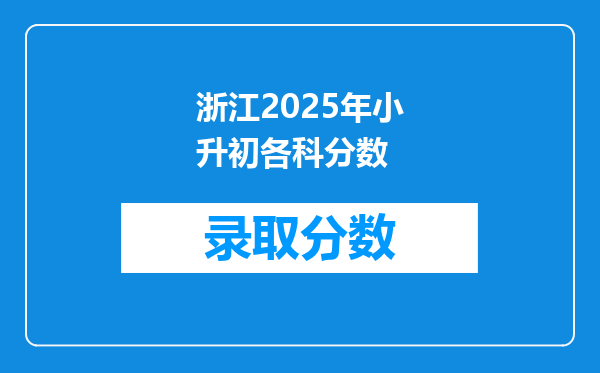 浙江2025年小升初各科分数