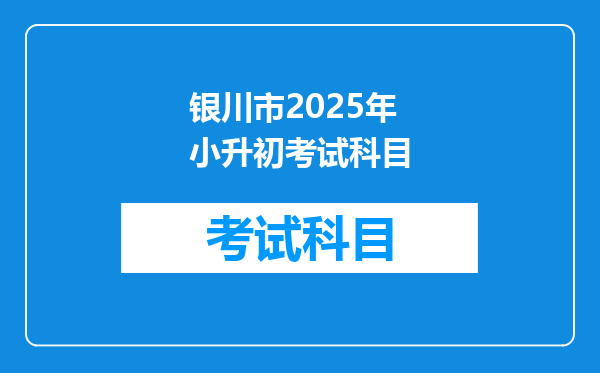 银川市2025年小升初考试科目