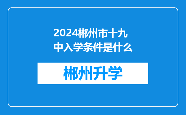 2024郴州市十九中入学条件是什么