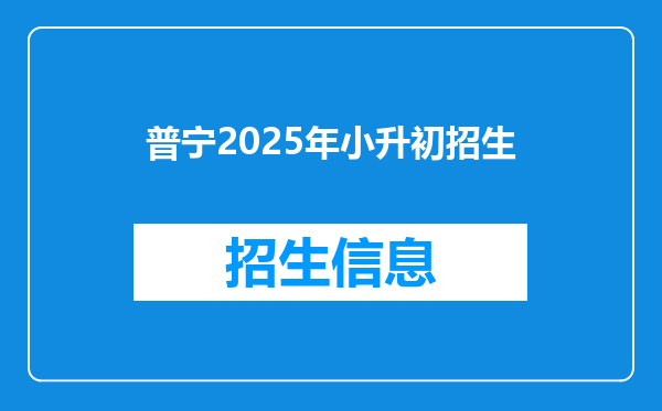 普宁2025年小升初招生