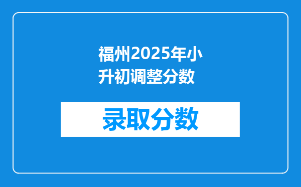 福州2025年小升初调整分数