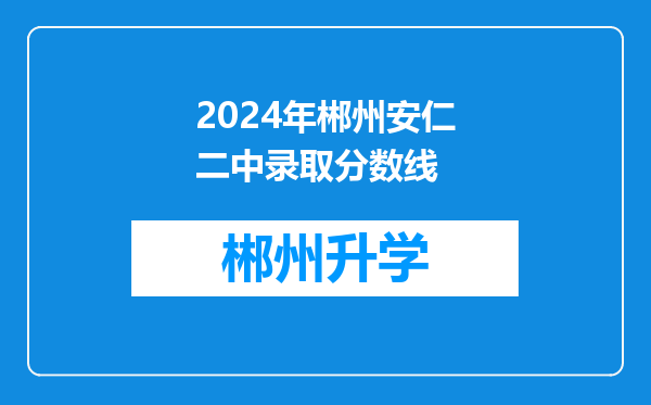 2024年郴州安仁二中录取分数线