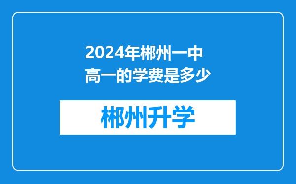 2024年郴州一中高一的学费是多少