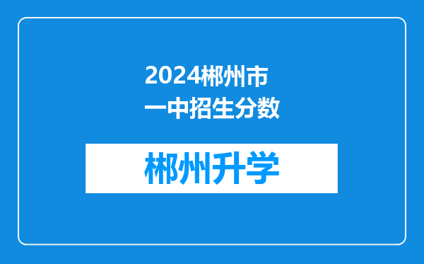 2024郴州市一中招生分数