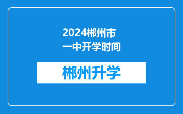 2024郴州市一中开学时间