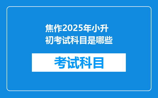 焦作2025年小升初考试科目是哪些