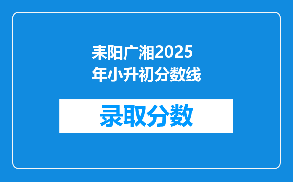 耒阳广湘2025年小升初分数线