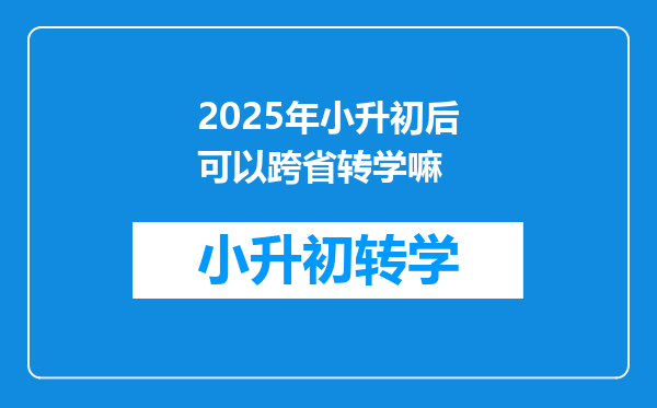 2025年小升初后可以跨省转学嘛