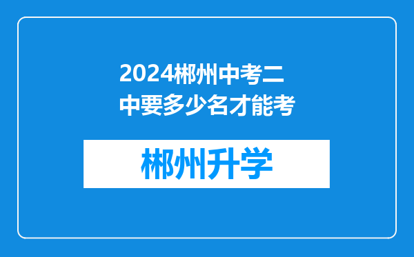 2024郴州中考二中要多少名才能考