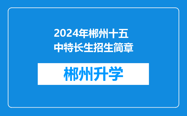 2024年郴州十五中特长生招生简章